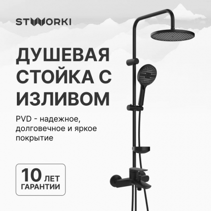 Душевой комплект Смеситель STWORKI Вирклунд S05100BK матовый чёрный + Стойка Хальмстад S15180BK цвет черный,  в современном стиле