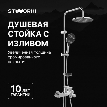 Душевой комплект Смеситель STWORKI Берген S21100CR хром + Стойка Хальмстад S15180CR в современном стиле