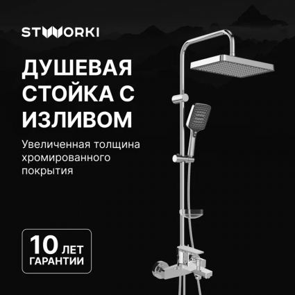 Душевой комплект Смеситель STWORKI Берген S21100CR хром + Стойка Хадстен S17180CR в современном стиле