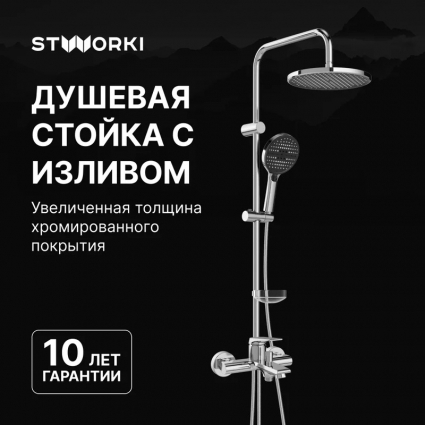 Душевой комплект Смеситель STWORKI Монтре S30100CR хром + Стойка Хальмстад S15180CR в современном стиле