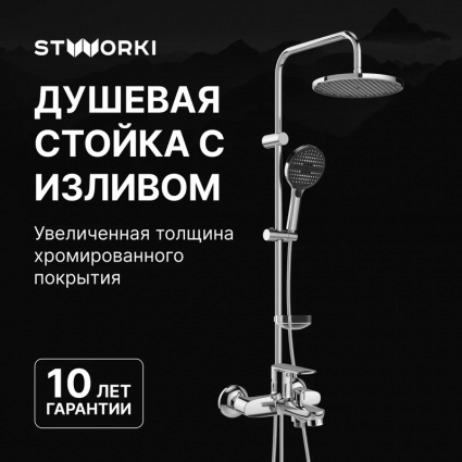 Душевой комплект Смеситель STWORKI Хадстен S17100CR хром + Стойка Хальмстад S15180CR в современном стиле