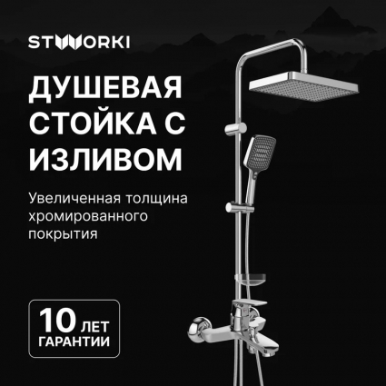 Душевой комплект Смеситель STWORKI Ши S16100CR хром + Стойка Хальмстад S15180CR в современном стиле