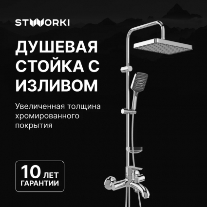 Душевой комплект Смеситель STWORKI Хальмстад S15100CR хром + Стойка Хадстен S17180CR в современном стиле
