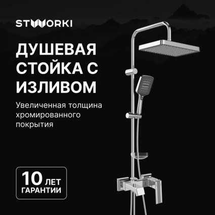 Душевой комплект Смеситель STWORKI Оденсе S12100CR хром + Стойка Хадстен S17180CR в современном стиле