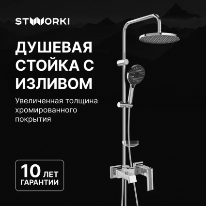 Душевой комплект Смеситель STWORKI Оденсе S12100CR хром + Стойка Хальмстад S15180CR в современном стиле