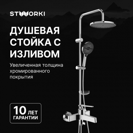 Душевой комплект Смеситель STWORKI Аулум S06100CR хром + Стойка Хальмстад S15180CR в современном стиле
