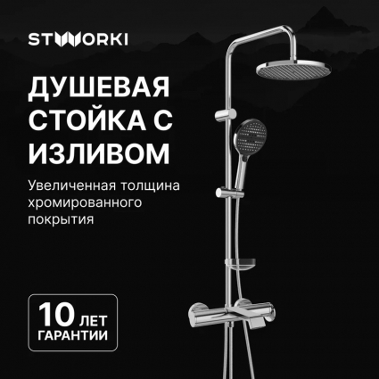 Душевой комплект Смеситель STWORKI Лерум S04100CR хром + Стойка Хальмстад S15180CR в современном стиле