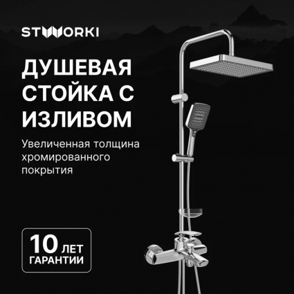 Душевой комплект Смеситель STWORKI Гётеборг S03100CR хром + Стойка Хадстен S17180CR в современном стиле