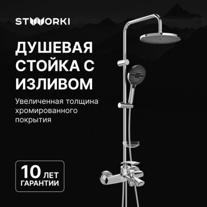 Душевой комплект Смеситель STWORKI Гётеборг S03100CR хром + Стойка Хальмстад S15180CR в современном стиле