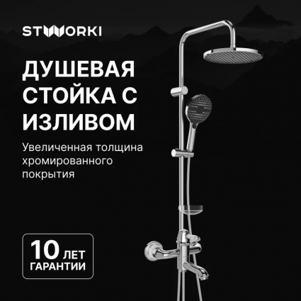 Душевой комплект Смеситель STWORKI Свендборг S02100CR хром + Стойка Хальмстад S15180CR