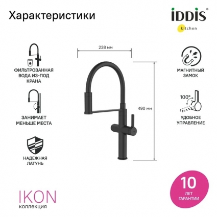 Смеситель для кухни Iddis Ikon IKNBLFFi05, с гибким изливом, матовый черный, однорычажный