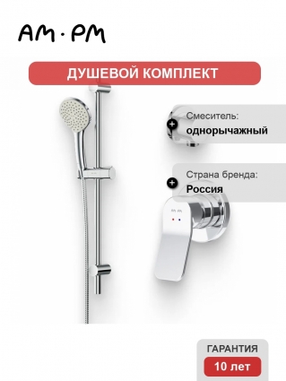 Душевой комплект Смеситель Am.Pm X-Joy F85A65000 С ВНУТРЕННЕЙ ЧАСТЬЮ + Гарнитур Gem F0190000 хром + Подключение F0600E00 в современном стиле