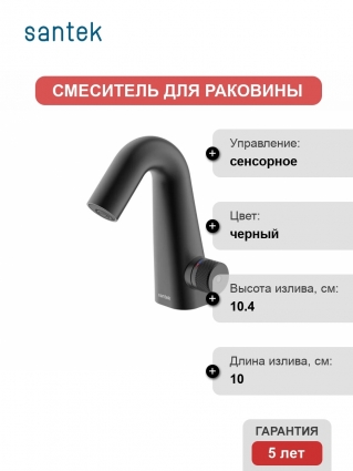 Смеситель для раковины Santek Космо WH5A06019N001, сенсорный, черный матовый, длина излива 10 см