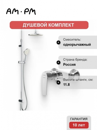 Душевой комплект Смеситель для душа Am.Pm Gem F90A20000 + Стойка F0790000 хром, штанга 11.8 см