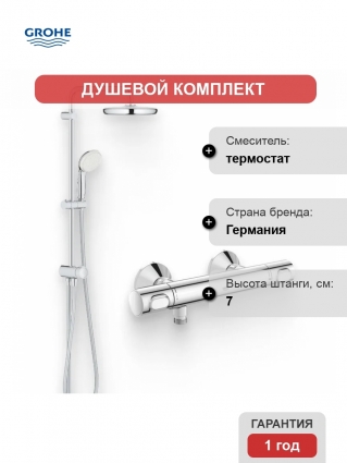 Душевой комплект Термостат Grohe Grohtherm 34793000 для душа + Стойка New Tempesta System 26381001 хром,  в современном стиле