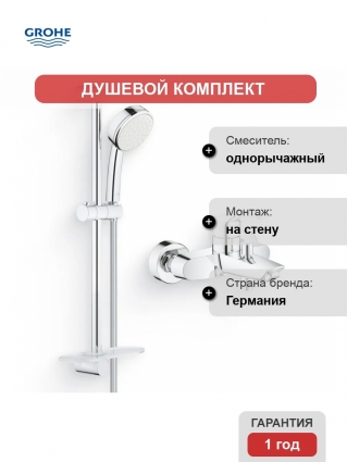 Душевой комплект Гарнитур Grohe Tempesta Cosmopolitan 26083002 + Смеситель Eurosmart 33300003 хром,  в современном стиле