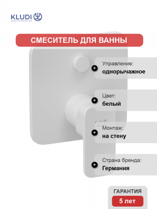 Встраиваемый смеситель для душа и ванны Kludi Renon 427595375 белый матовый однорычажный,  в современном стиле