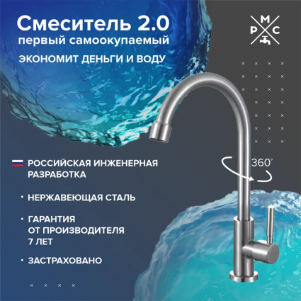 Кран РМС SUS124-269F, нержавеющая сталь, однорычажный