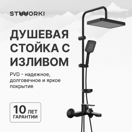 Душевой комплект Смеситель STWORKI Ноттвиль S34100BK матовый черный + Стойка Хадстен S17180BK в современном стиле