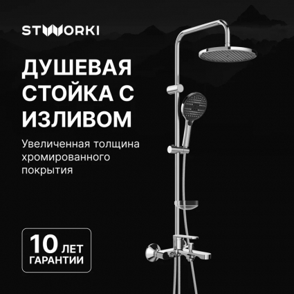 Душевой комплект Смеситель STWORKI Ноттвиль S34100CR хром + Стойка Хальмстад S15180CR в современном стиле
