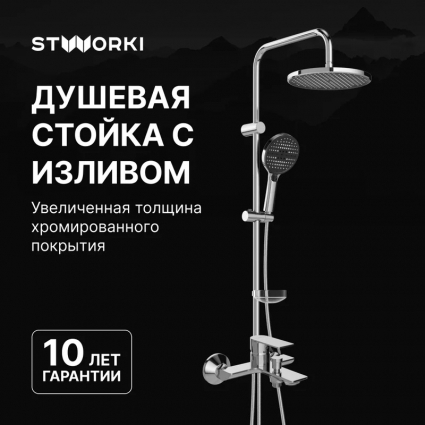 Душевой комплект Смеситель STWORKI Гриндстед S29100CR хром + Стойка Хальмстад S15180CR в современном стиле