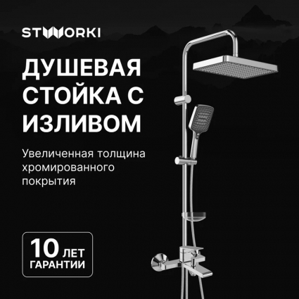 Душевой комплект Смеситель STWORKI Ольборг S20100CR хром + Стойка Хадстен S17180CR в современном стиле