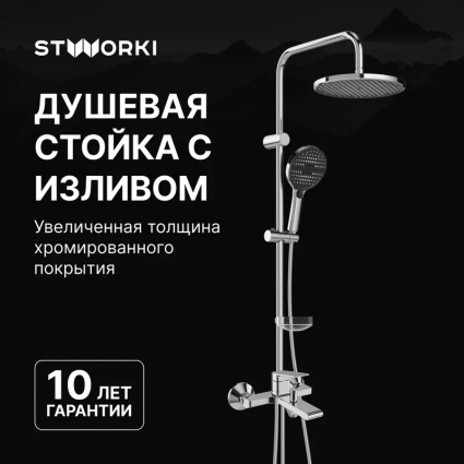 Душевой комплект Смеситель STWORKI Ольборг S20100CR хром + Стойка Хальмстад S15180CR в современном стиле