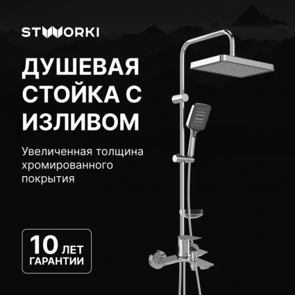 Душевой комплект Смеситель STWORKI Рандерс S19100CR хром + Стойка Хадстен S17180CR в современном стиле
