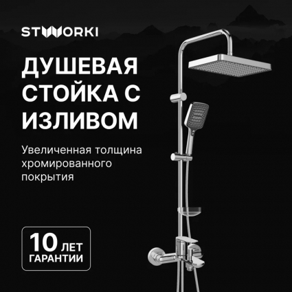 Душевой комплект Смеситель STWORKI Сортланд S10100CR хром + Стойка Хадстен S17180CR в современном стиле