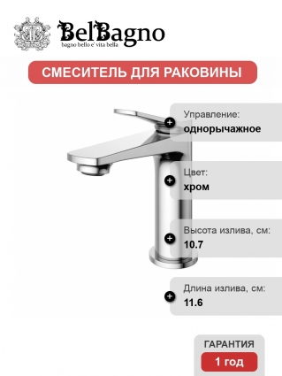 Смеситель для раковины BelBagno Unique UNIQUE-LVM-CRM-W0, хром, однорычажный, длина излива 11.6 см