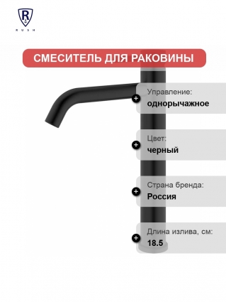 Смеситель для умывальника RUSH Melos высокий черный (SUS1101-12Black) однорычажный, длина излива 18.5 см