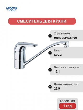 Смеситель для кухни Grohe Eurodisc 33770000 хром однорычажный, длина излива 23.9 см