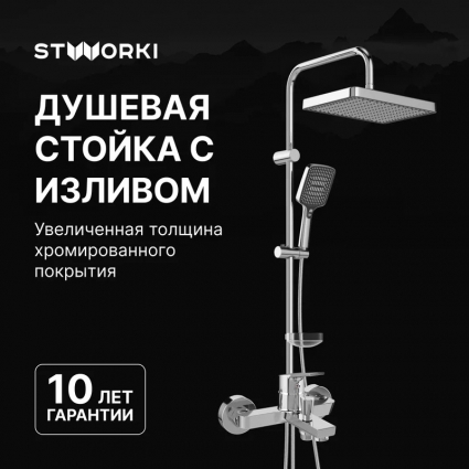 Душевой комплект Смеситель STWORKI Кронборг S28100CR хром + Стойка Хадстен S17180CR в современном стиле