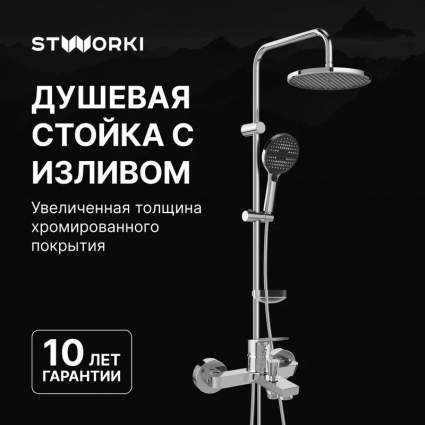 Душевой комплект Смеситель STWORKI Кронборг S28100CR хром + Стойка Хальмстад S15180CR в современном стиле