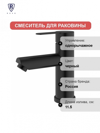 Смеситель для умывальника RUSH Santiago черный (SUS1116-11Black) однорычажный, длина излива 11.5 см