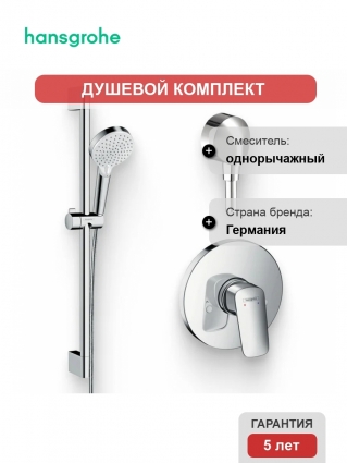Душевой комплект Смеситель Hansgrohe Logis 71666000 С ВНУТРЕННЕЙ ЧАСТЬЮ + Гарнитур Crometta Vario 650 26532400 + Подключение FixFit Fixfit Е 27454000 хром,  в современном стиле