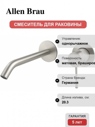 Смеситель для раковины Allen Brau Priority 5.31C03-BN, С ВНУТРЕННЕЙ ЧАСТЬЮ, брашированный никель, однорычажный, длина излива 20.3 см