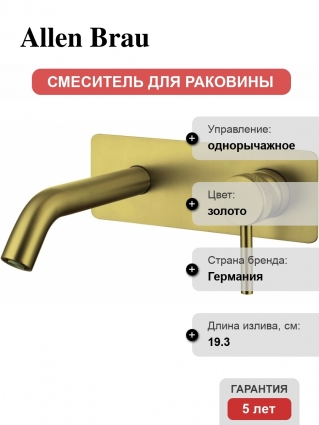Смеситель для раковины Allen Brau Priority 5.31003-GB, С ВНУТРЕННЕЙ ЧАСТЬЮ, брашированное золото, однорычажный, длина излива 19.3 см