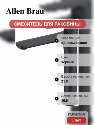 Смеситель для раковины Allen Brau Eclipse 5.E1A02-31, матовый черный, однорычажный, длина излива 16.9 см