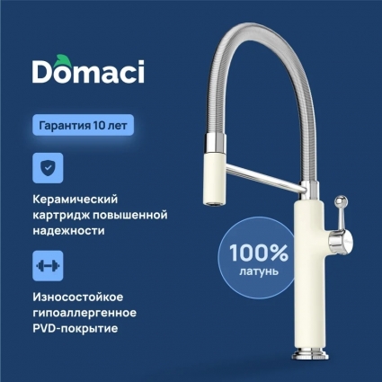Смеситель для кухни Domaci Римини D568387YW, с гибким изливом, бежевый, однорычажный