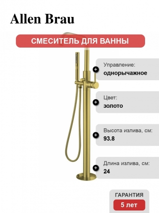 Напольный смеситель для ванны с душем Allen Brau Priority 5.31008-GB, С ВНУТРЕННЕЙ ЧАСТЬЮ, брашированное золото, однорычажный, длина излива 24 см