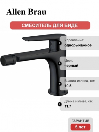 Смеситель для биде Allen Brau Eclipse 5.E1A10-31, матовый черный, однорычажный, длина излива 11.7 см