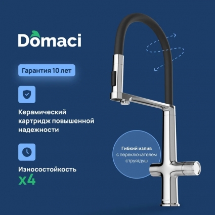 Смеситель для кухни Domaci Римини D569223CR, с гибким изливом, хром