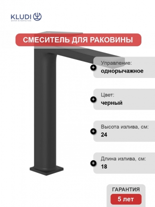 Смеситель для раковины Kludi Decus 542983975, черный матовый, однорычажный, длина излива 18 см