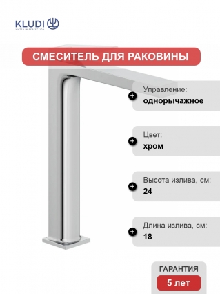 Смеситель для раковины Kludi Decus 542980575, хром, однорычажный, длина излива 18 см