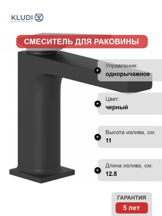 Смеситель для раковины Kludi Decus 542883975, черный матовый, однорычажный, длина излива 12.5 см