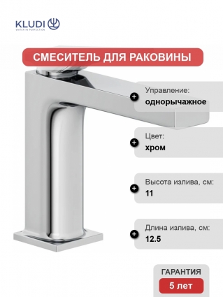 Смеситель для раковины Kludi Decus 542880575, хром, однорычажный, длина излива 12.5 см
