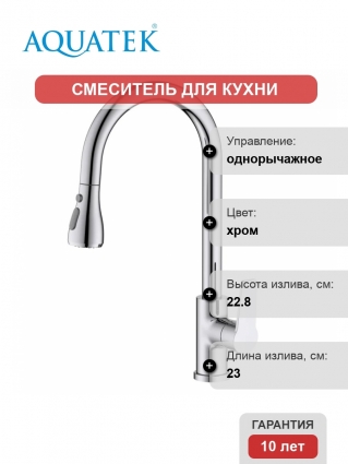 Смеситель для кухни Акватек Лугано AQ1784CR, хром, однорычажный, длина излива 23 см