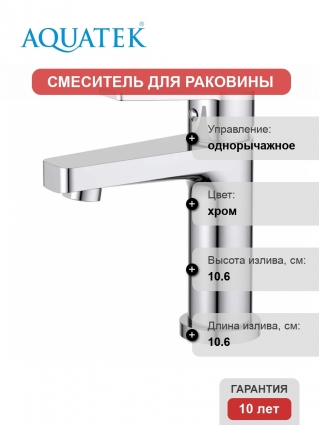 Смеситель Акватек Лугано AQ1710CR, хром, однорычажный, длина излива 10.6 см