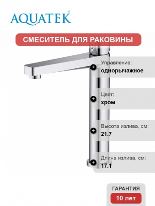 Смеситель Акватек Лугано AQ1704CR, хром, однорычажный, длина излива 17.1 см